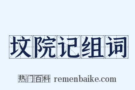 坟院记组词是什么意思的图片